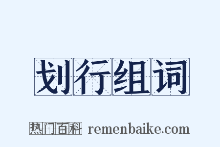 划行组词是什么意思的图片